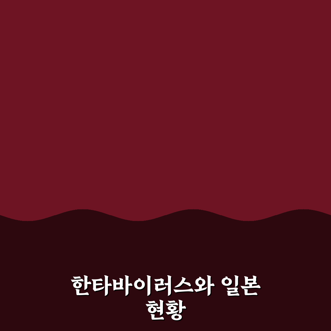 한타바이러스 일본 감염 증상과 예방 방법 정리