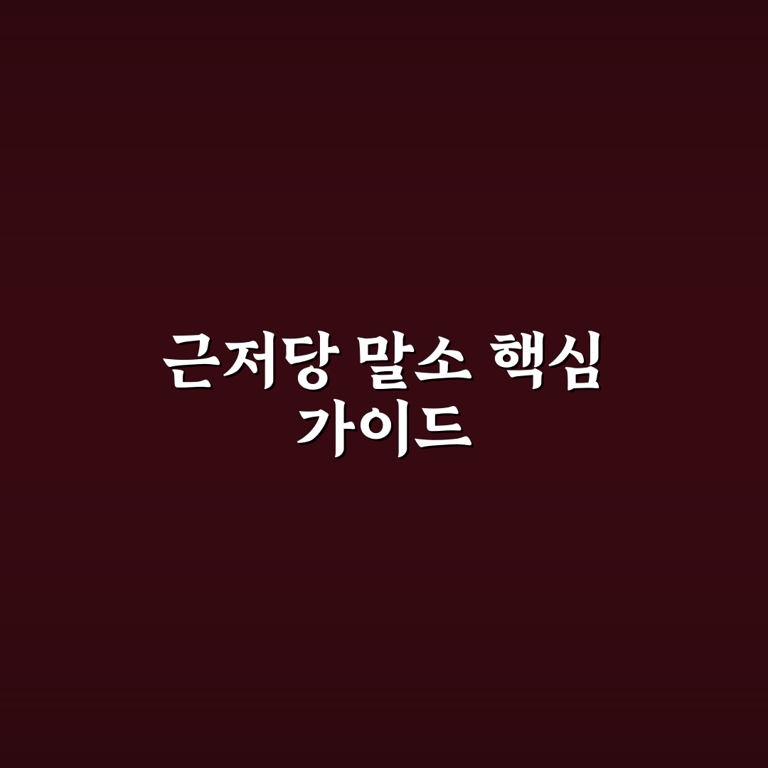 근저당 말소 셀프 방법과 꿀팁 쉽게 정리하기