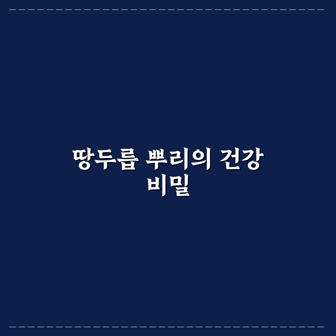 땅두릅 뿌리효능과 활용법 초보자도 쉽게 알려드려요