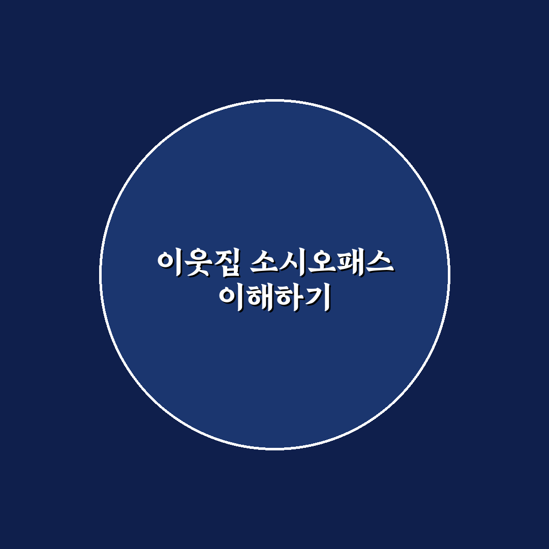 이웃집 소시오패스의 사정 이해하기와 핵심 정리
