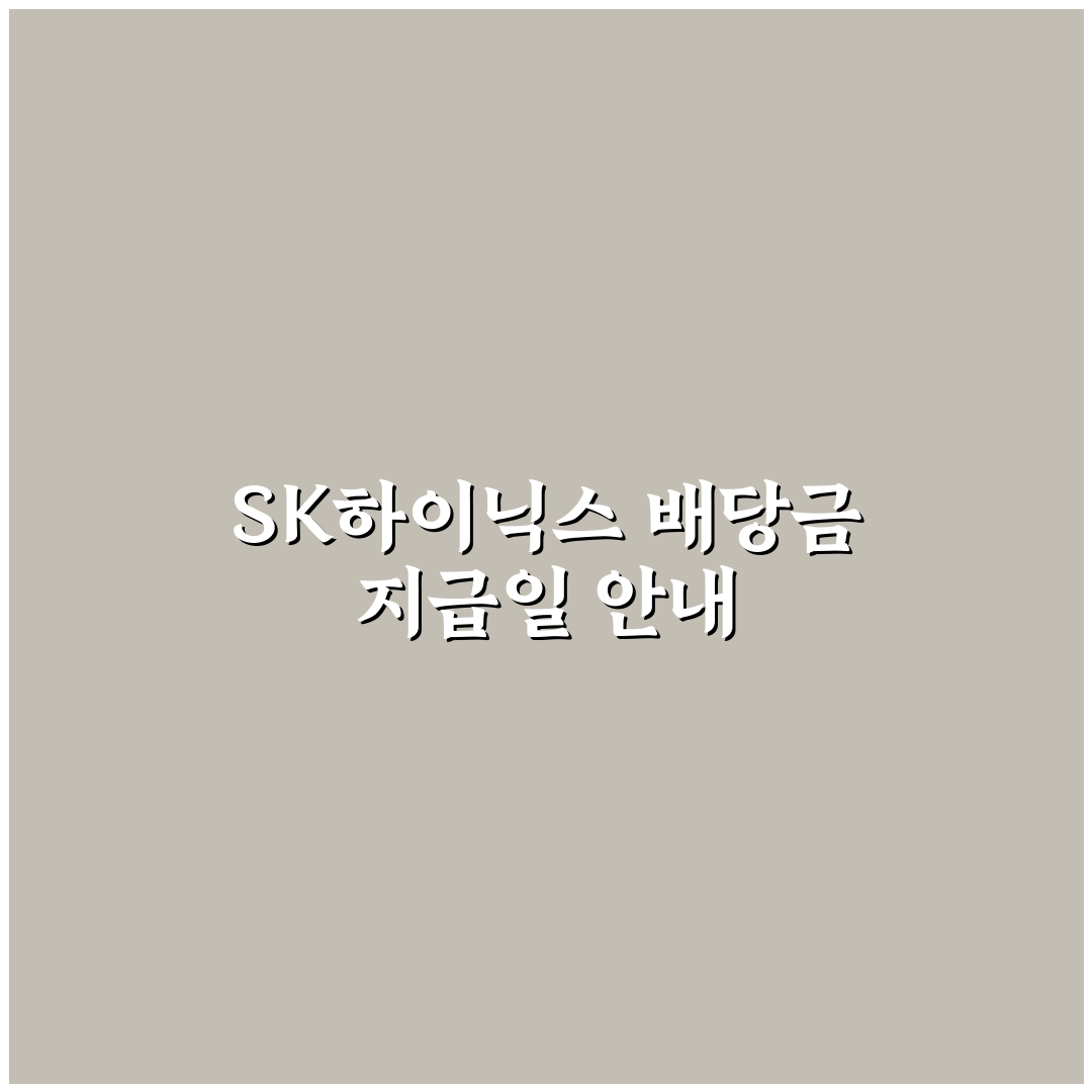 sk하이닉스 배당금 지급일과 투자 꿀팁 정리