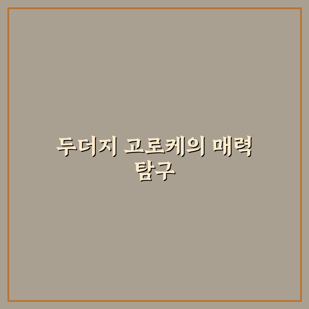 두더지 고로케 만드는 법과 맛있게 즐기는 꿀팁 공유