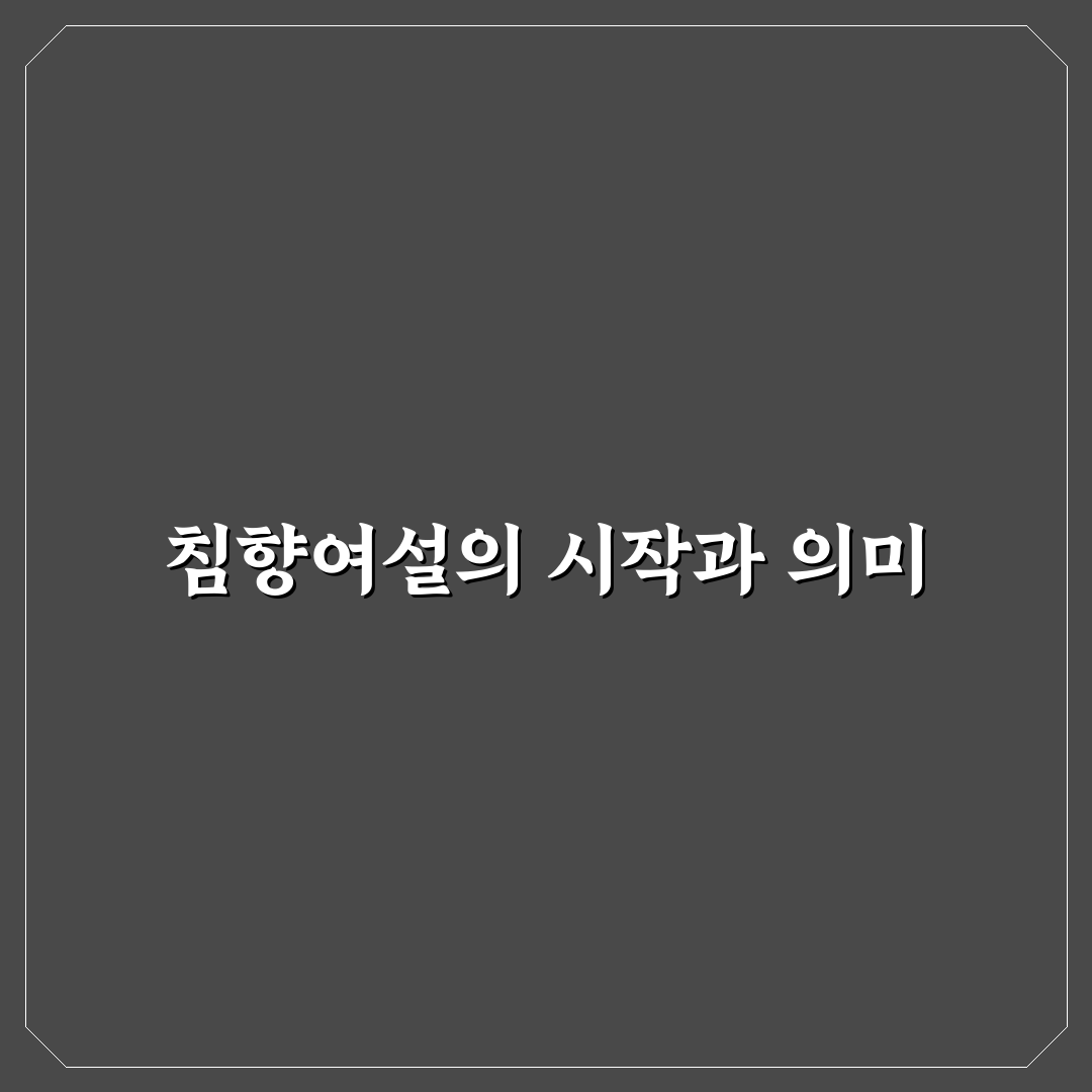 침향여설 제대로 이해하는 방법과 꿀팁 공유