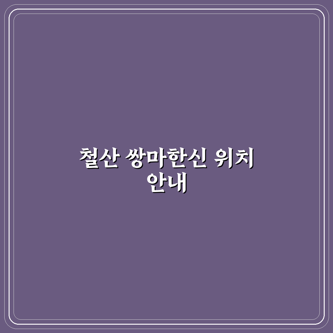 철산 쌍마한신 이용 꿀팁과 시설 정보 정리