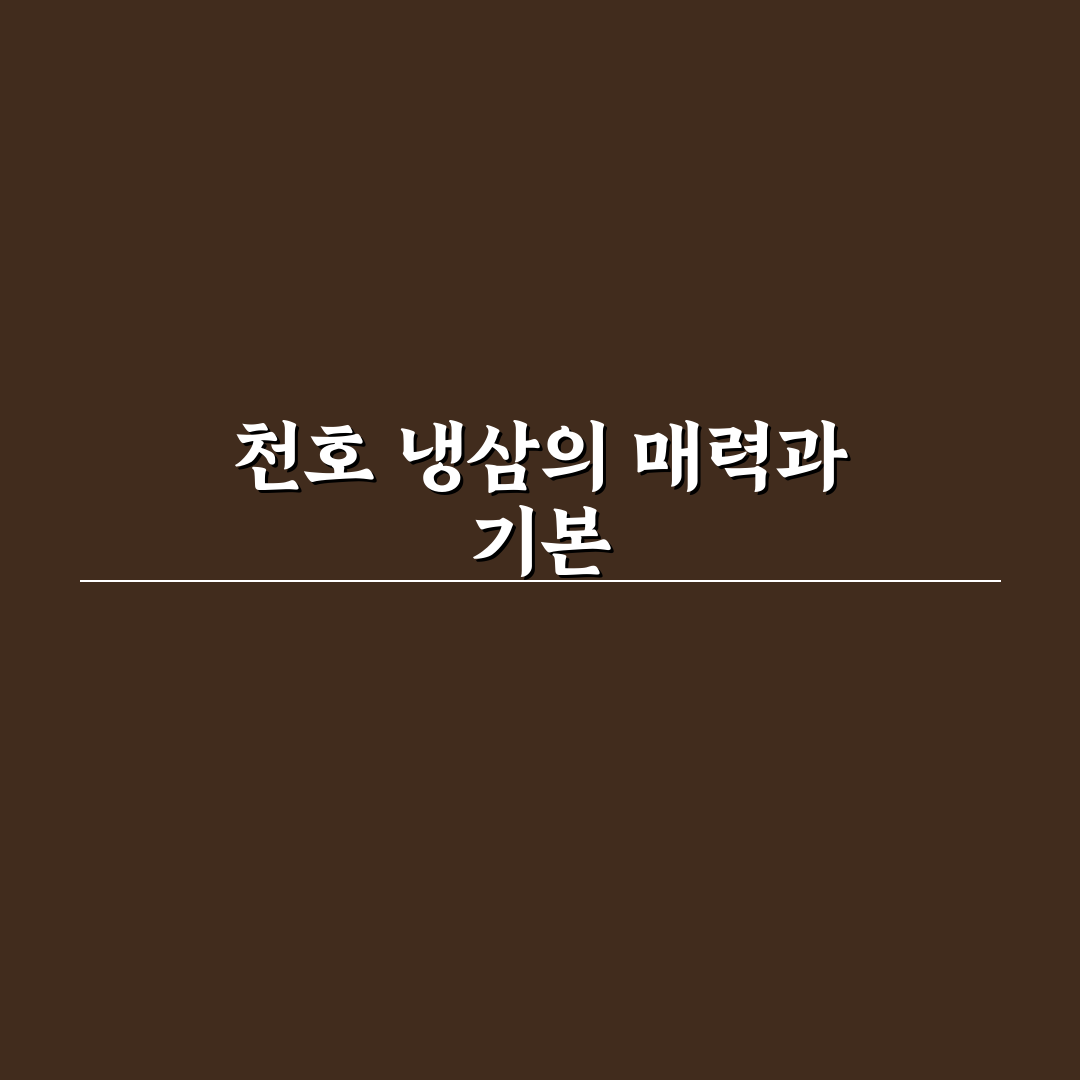 천호 냉삼 선택과 맛 비교 꿀팁 알려드려요