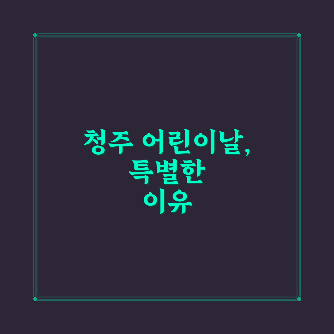 청주 어린이날 행사 비교와 꿀팁 정리해드려요