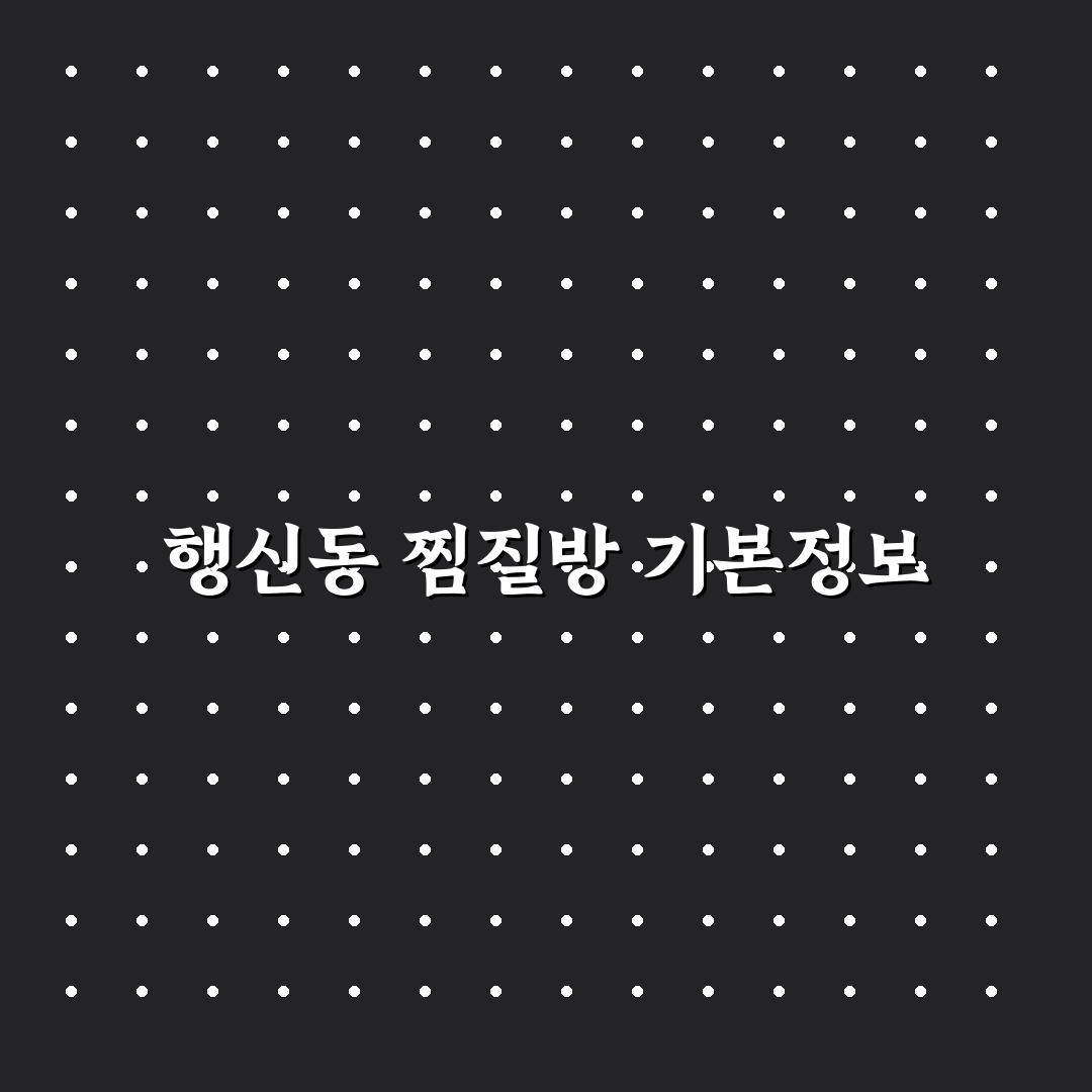 행신동 찜질방 추천과 이용 꿀팁 알려드려요