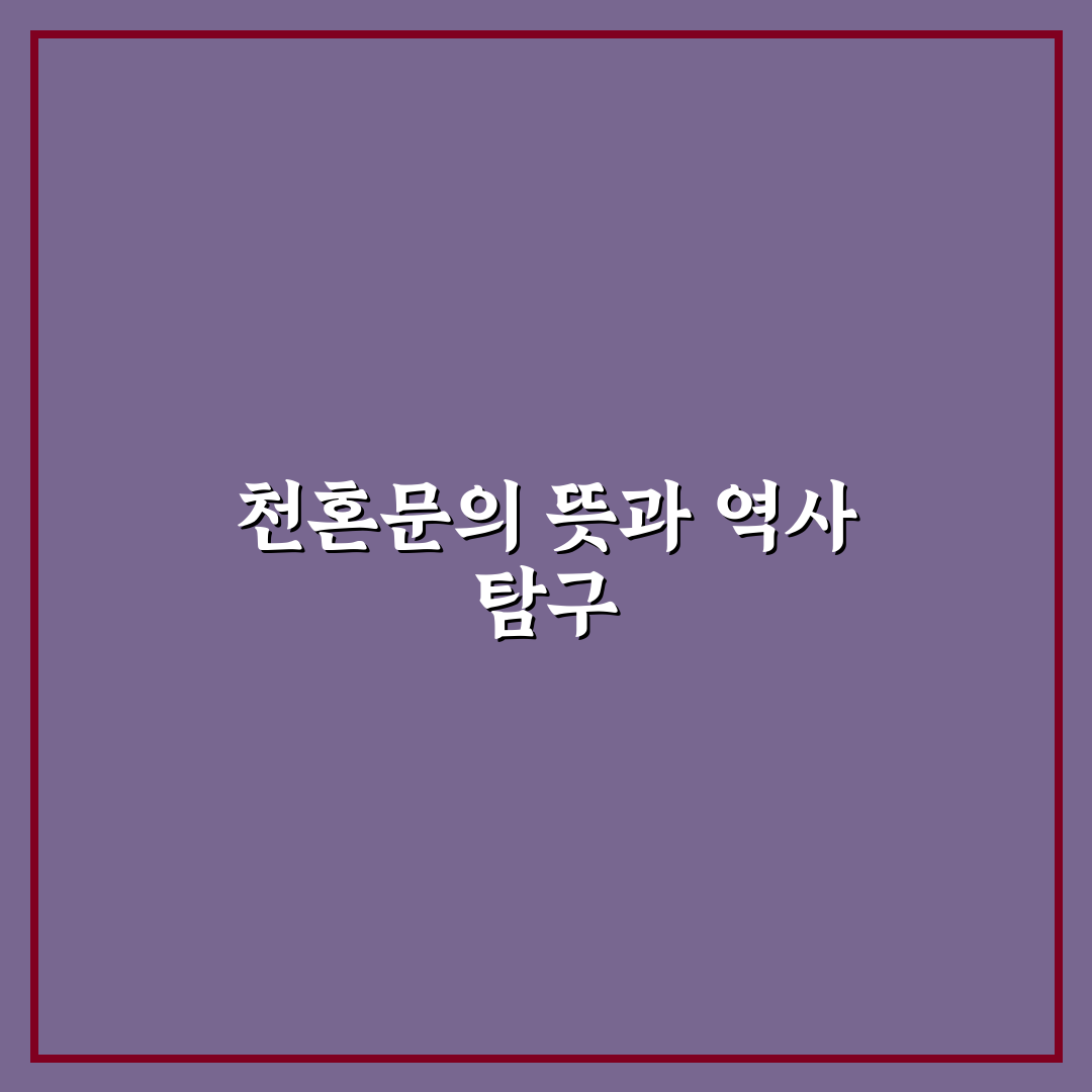 천혼문 이해와 활용 꿀팁 쉽게 알려드려요