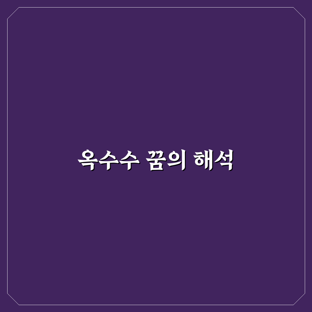 옥수수 꿈해몽 꿀팁과 해석 정리하기