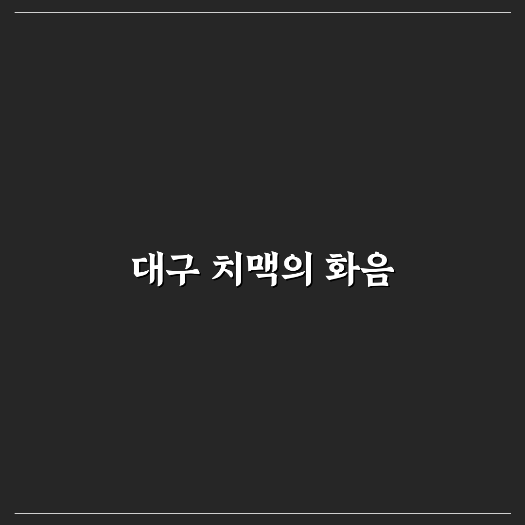 대구 치맥페스티벌 가수 추천과 즐길 거리 정리