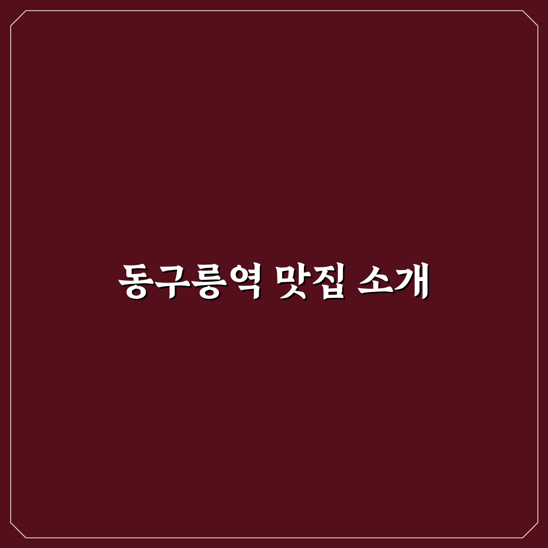 동구릉역 맛집 추천 꿀팁 완벽 정리합니다