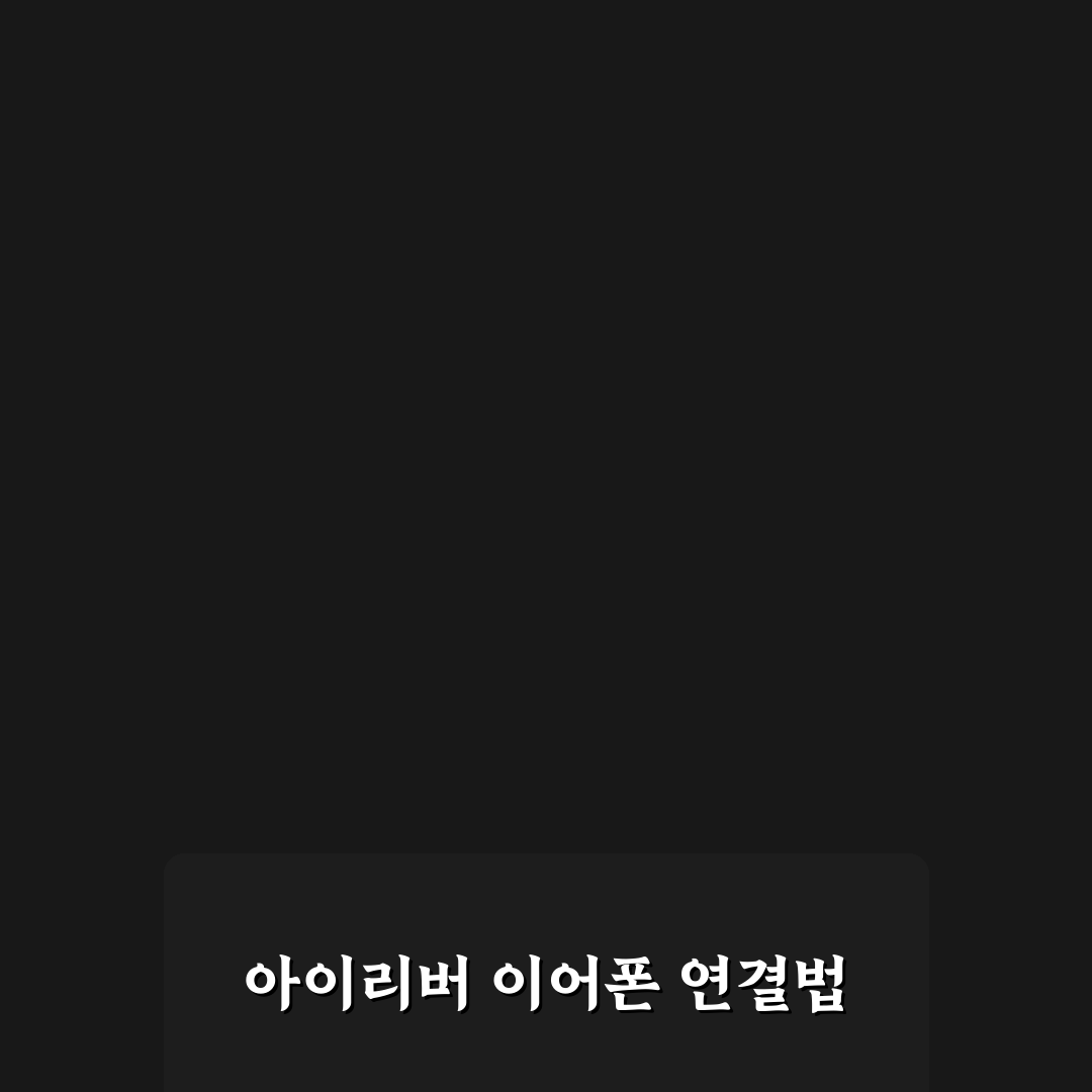 아이리버 블루투스 이어폰 페어링 꿀팁 정리