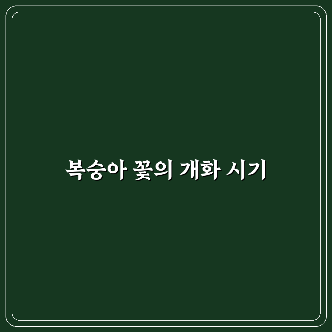 복숭아 꽃 개화시기 꿀팁과 주의사항 공유