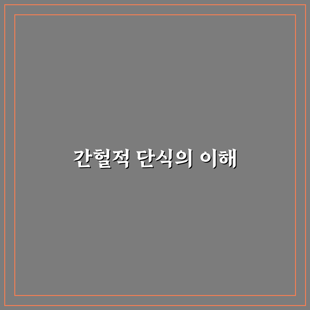 간헐적 단식 몬스터 추천 꿀팁으로 쉽게 시작하기