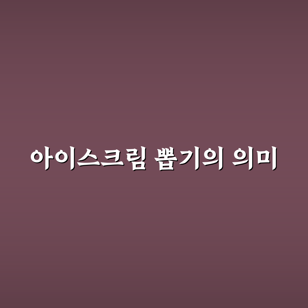 아이스크림 뽑기 테스트 꿀팁 알려드려요