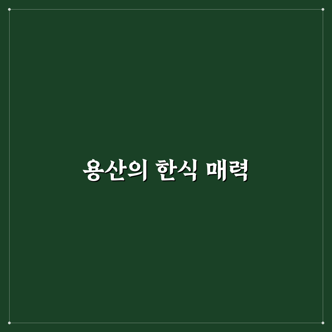 용산 한식 다이닝 추천 맛집 꿀팁 정리