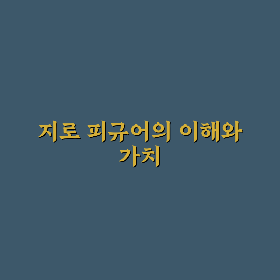 지로 피규어 초보자를 위한 구매 꿀팁 정리