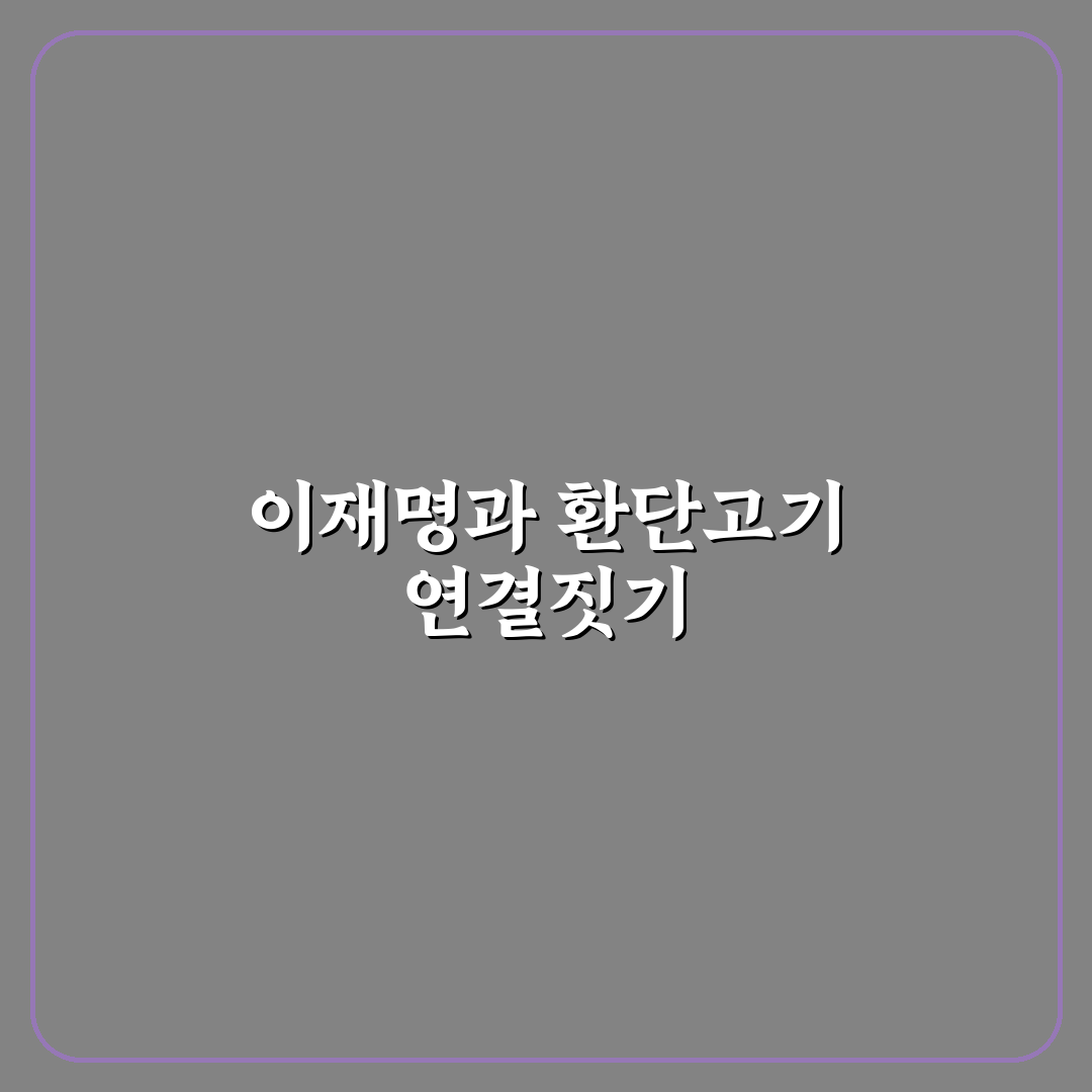 이재명 환단고기 언급에 대한 흥미로운 사실 정리