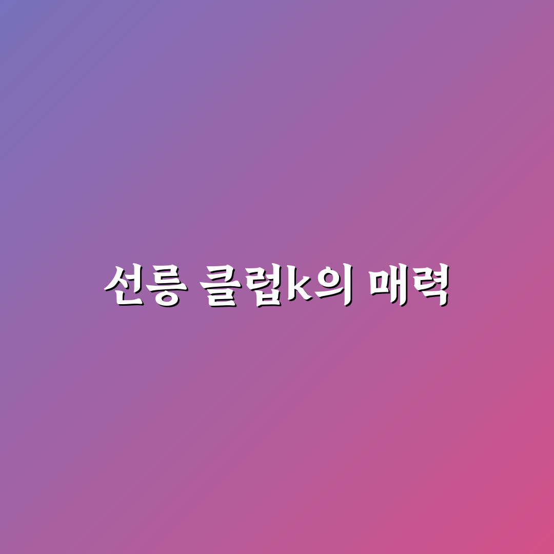 선릉 클럽k 찜질방 추천 꿀팁과 이용 방법 정리