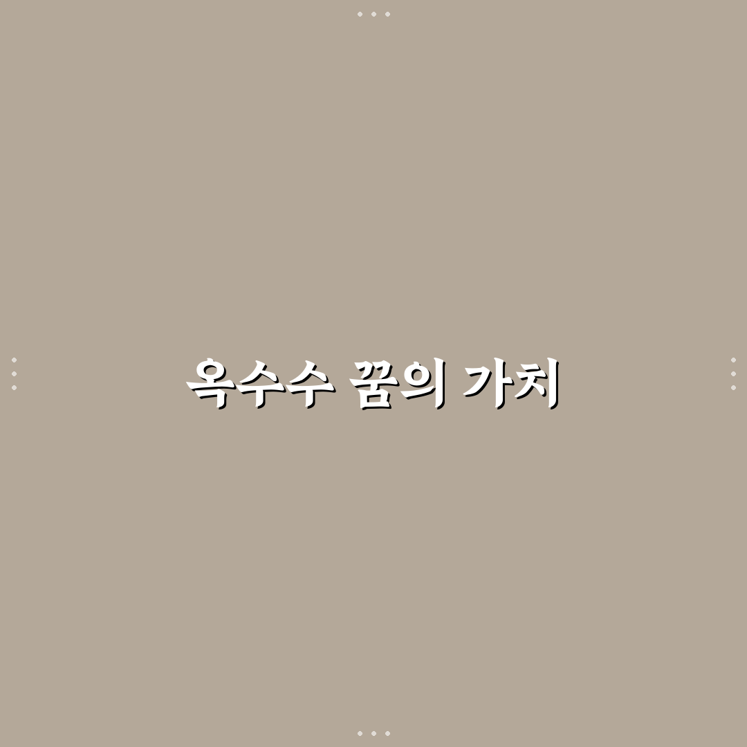옥수수 꿈풀이 꿀팁으로 해몽 쉽게 이해하기
