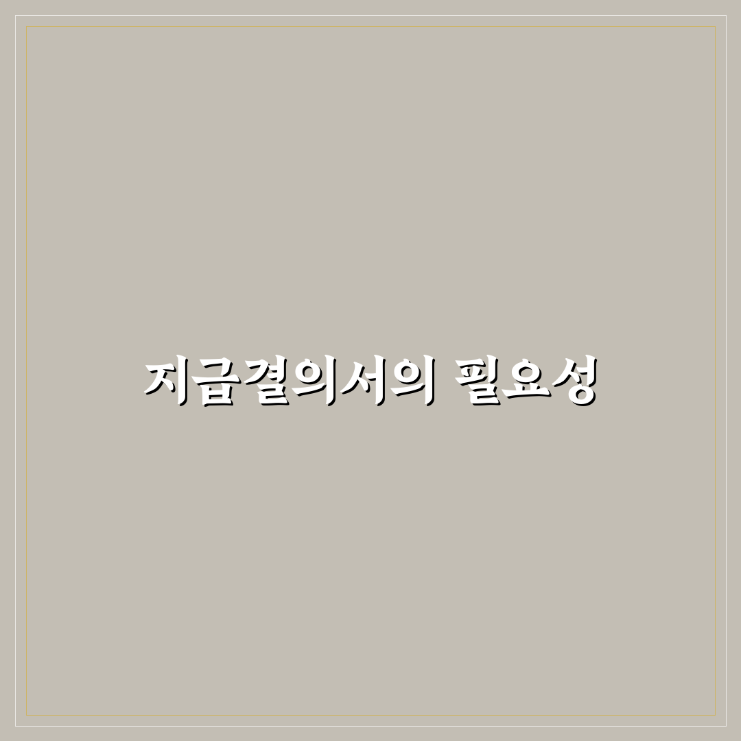 지급결의서 발급 팁과 절차 정리해드려요