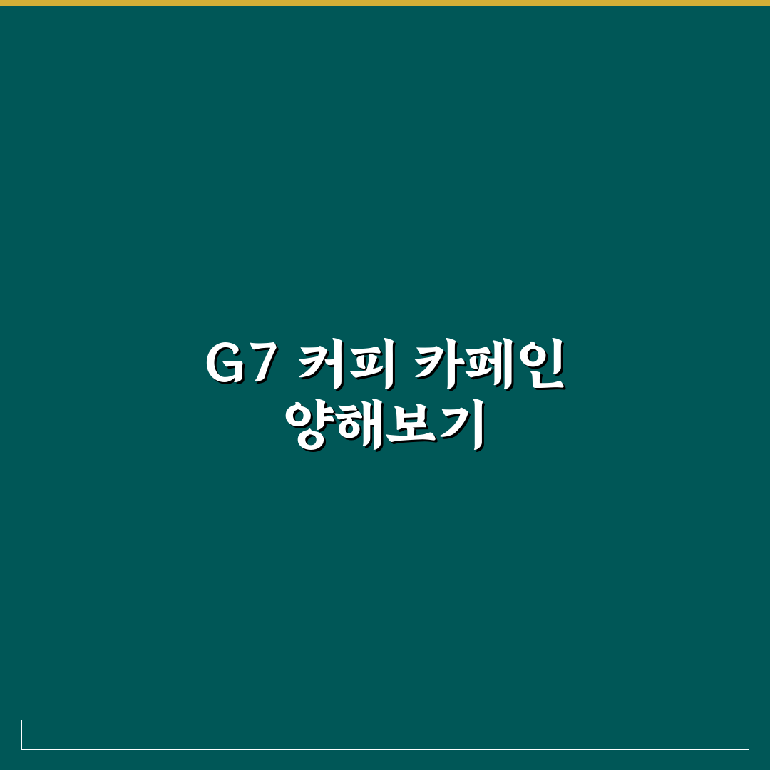 g7 커피 카페인 함량과 추천 음용법 정리