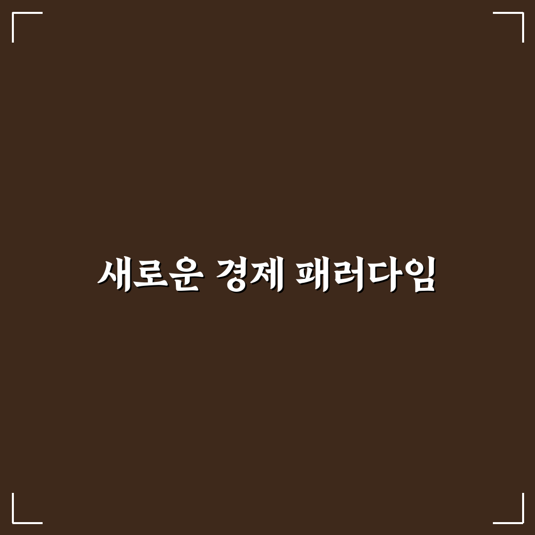 포스트 워싱턴 컨센서스에 대한 핵심 정리와 이해하기 쉽게 설명합니다