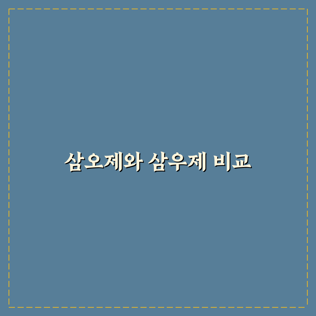 삼오제와 삼우제 차이 정리해드려요