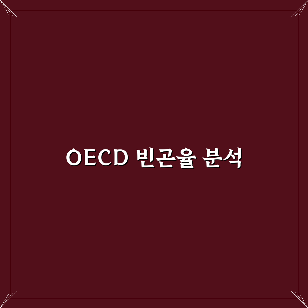 OECD 주요국 상대적 빈곤율 현황 정리