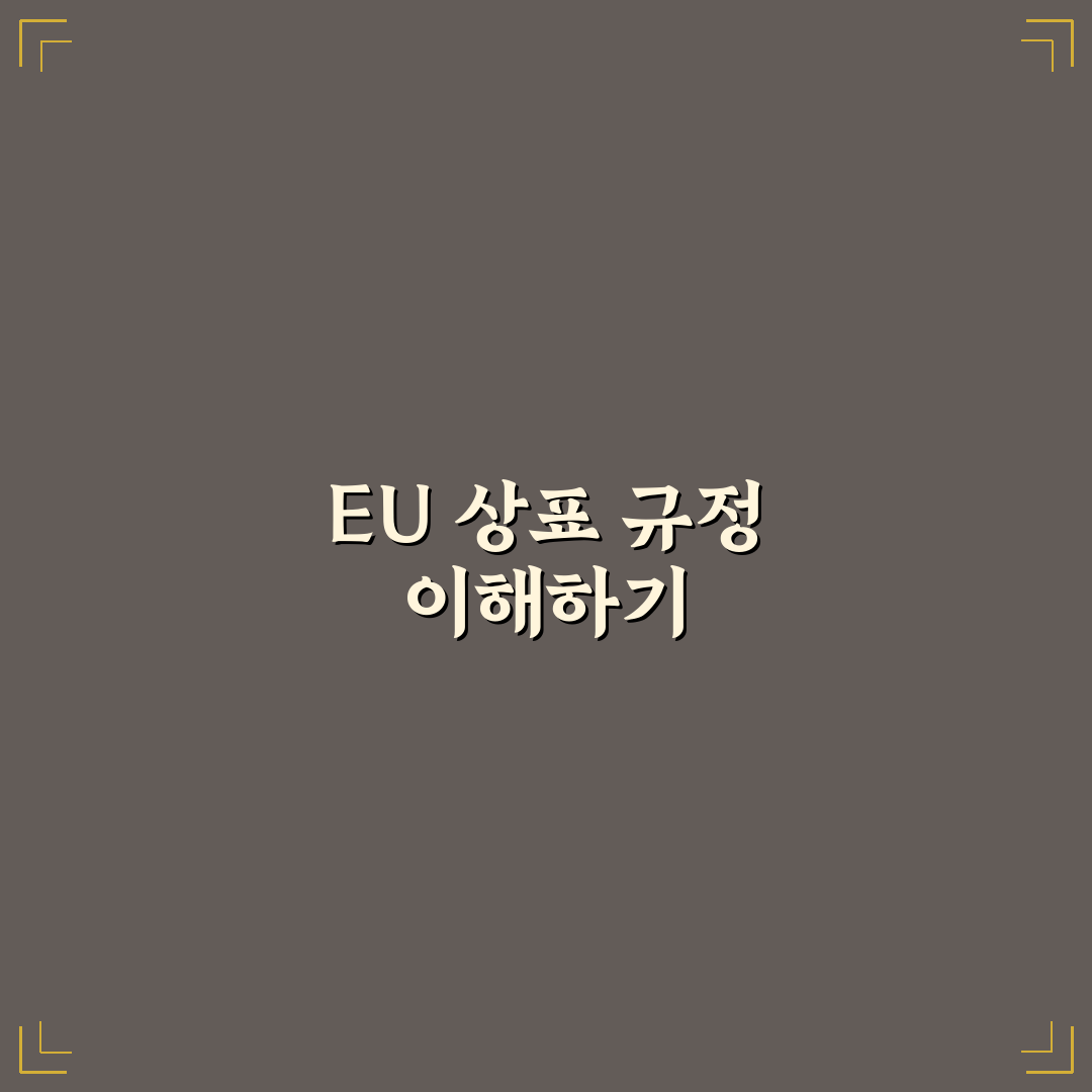 유럽연합 상표규정 알아두면 좋은 꿀팁 공유