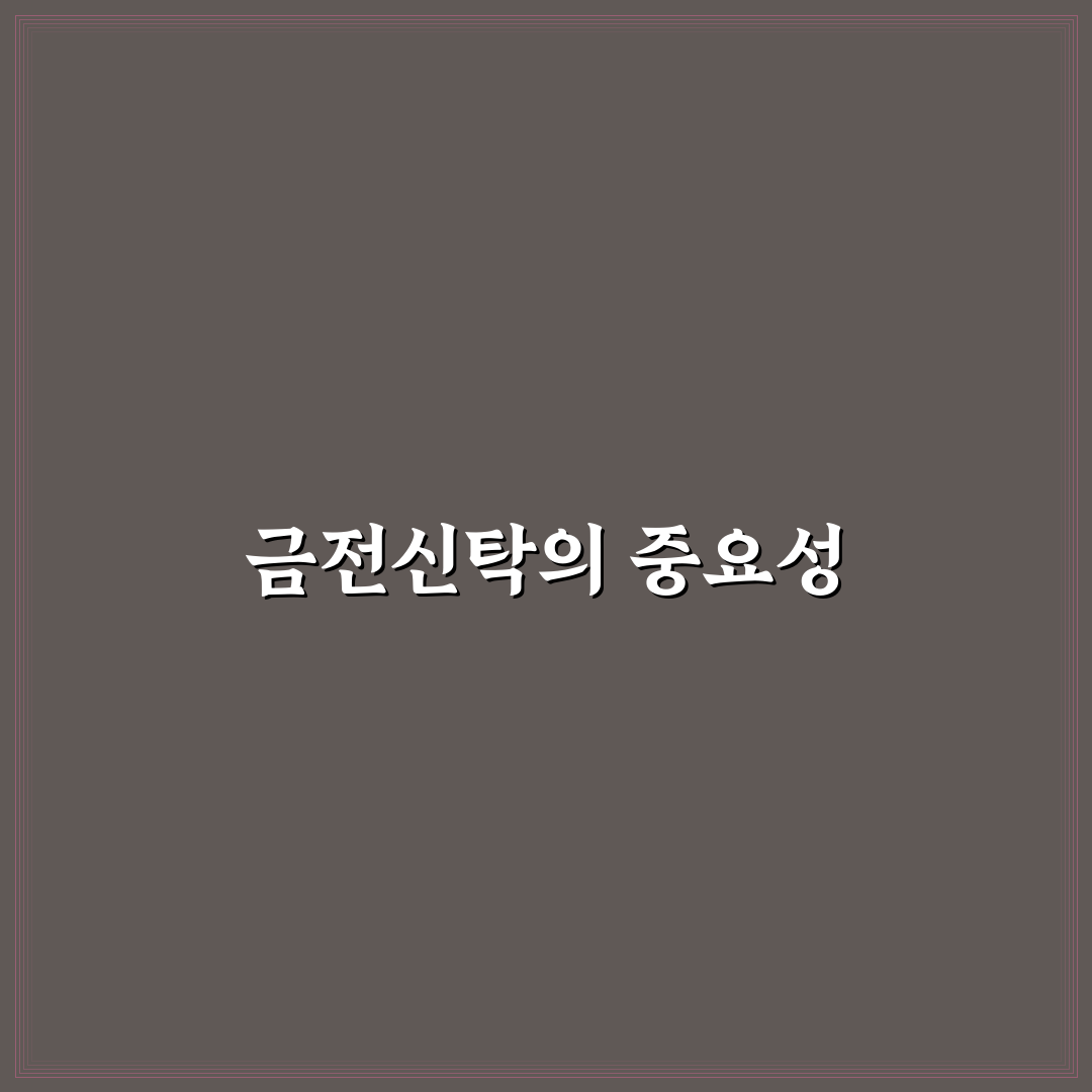 고난도 금전신탁계약 꿀팁과 이해하기 쉬운 방법