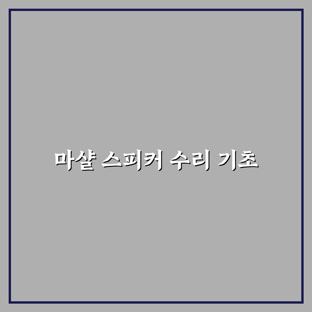 마샬 블루투스 스피커 수리 꿀팁과 방법 정리