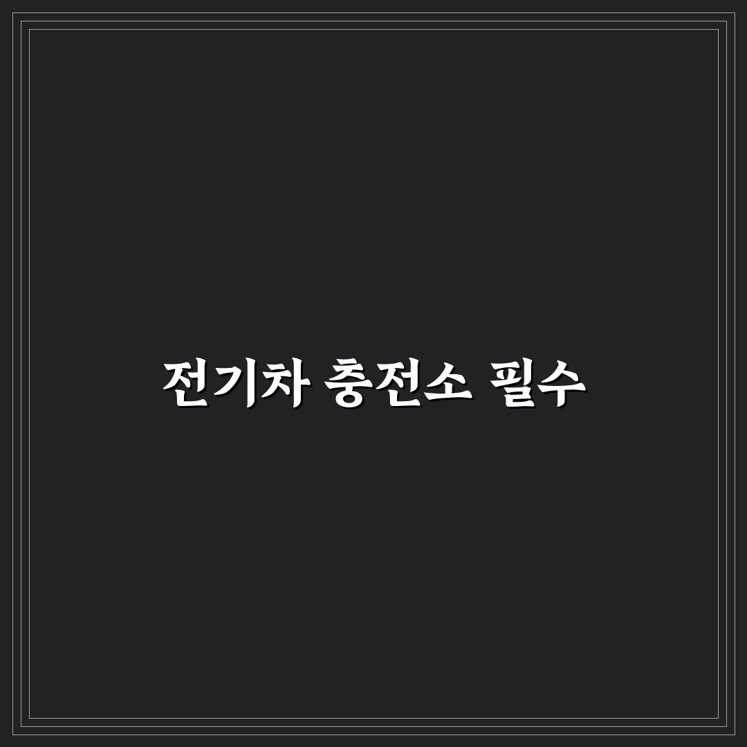 청주시 추정골휴양지매점 전기차충전소 꿀팁 정리