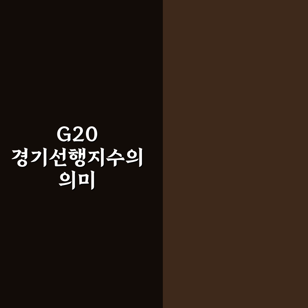g20 경기선행지수 꿀팁으로 경제 전망 쉽게 이해하기