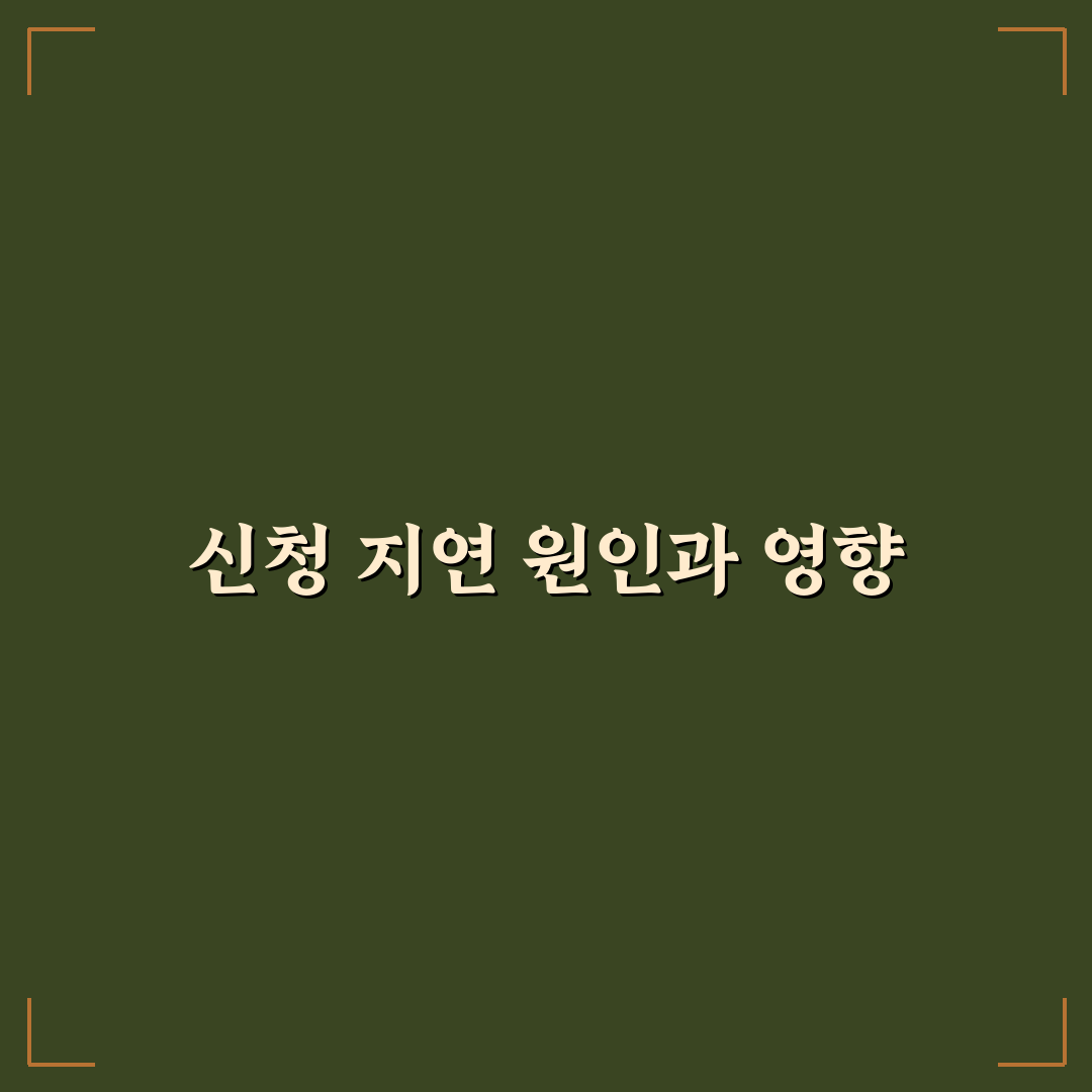모집병 신청 딜레이 꿀팁 정리해드려요
