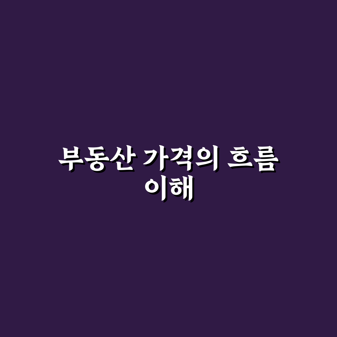 전국 부동산 가격 추이 분석과 꿀팁 공유