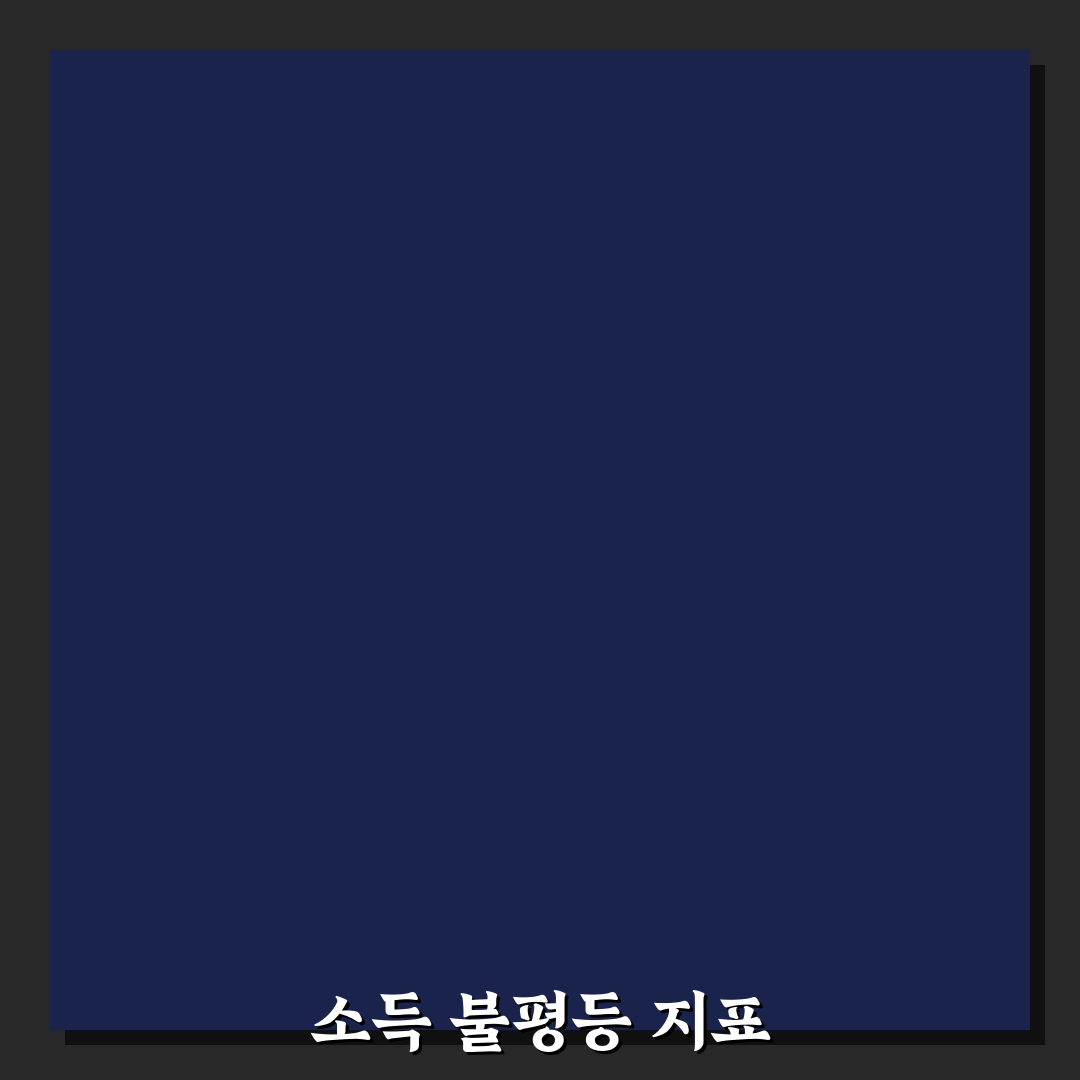 지니계수 계산 예제와 초보자 팁 정리