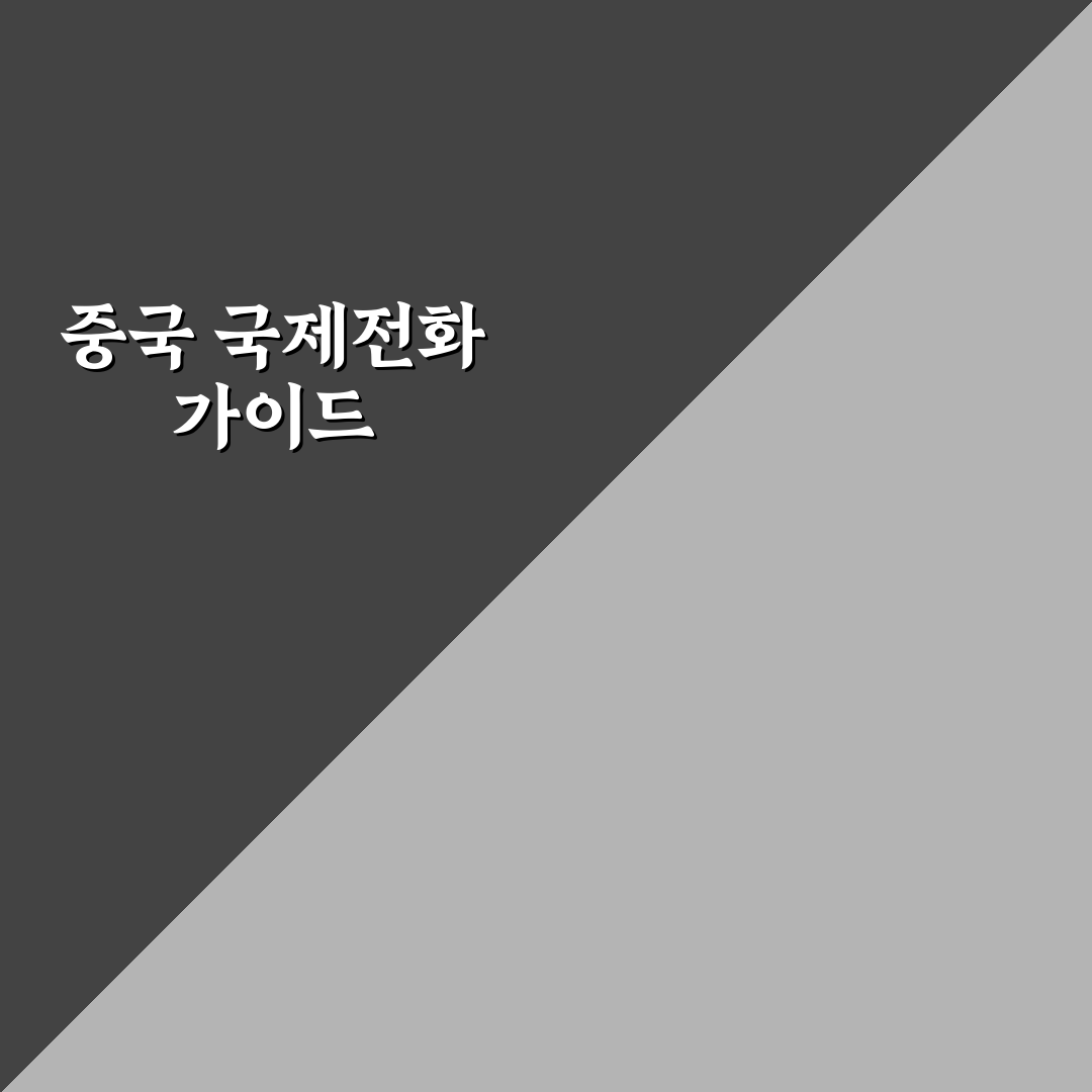 006 국제전화 중국 꿀팁과 유용한 정보 정리