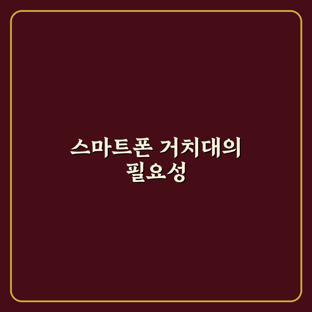 스마트폰 거치대 집게 추천 꿀팁과 활용법 공유