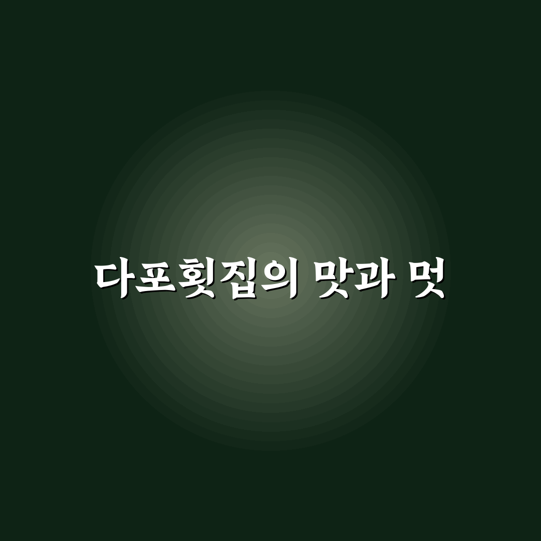 대천 해수욕장 다포횟집 추천과 이용 꿀팁 공유