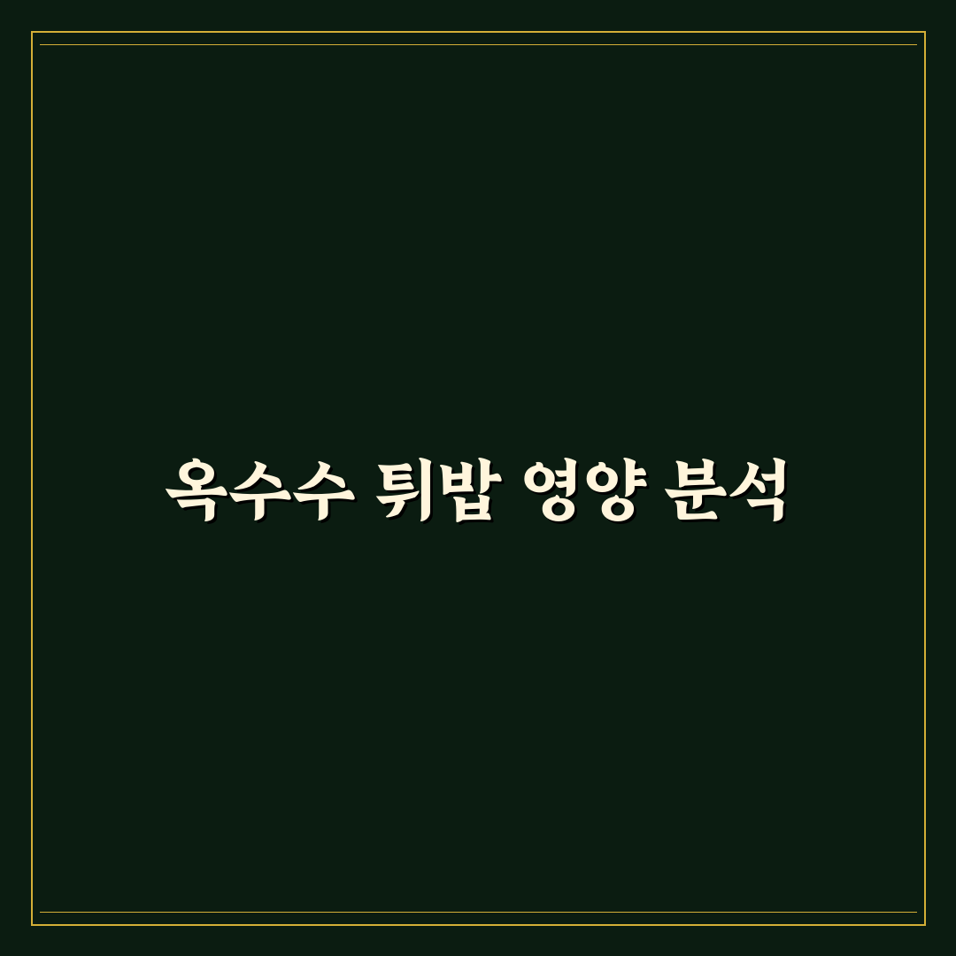 옥수수 튀밥 칼로리 꿀팁과 건강한 간식 선택법