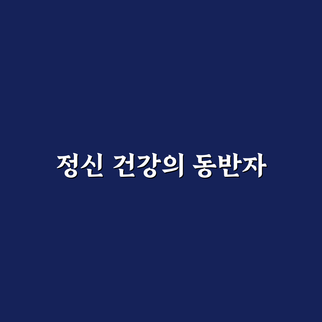 중랑구 정신건강센터 이용하기 꿀팁 공유합니다
