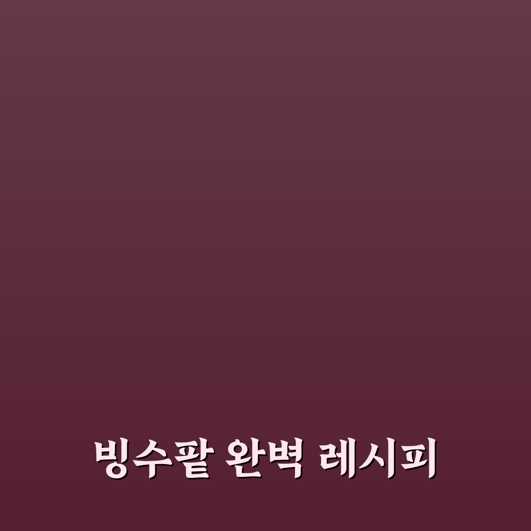 팥빙수 팥 만들기 꿀팁과 간단한 레시피 소개