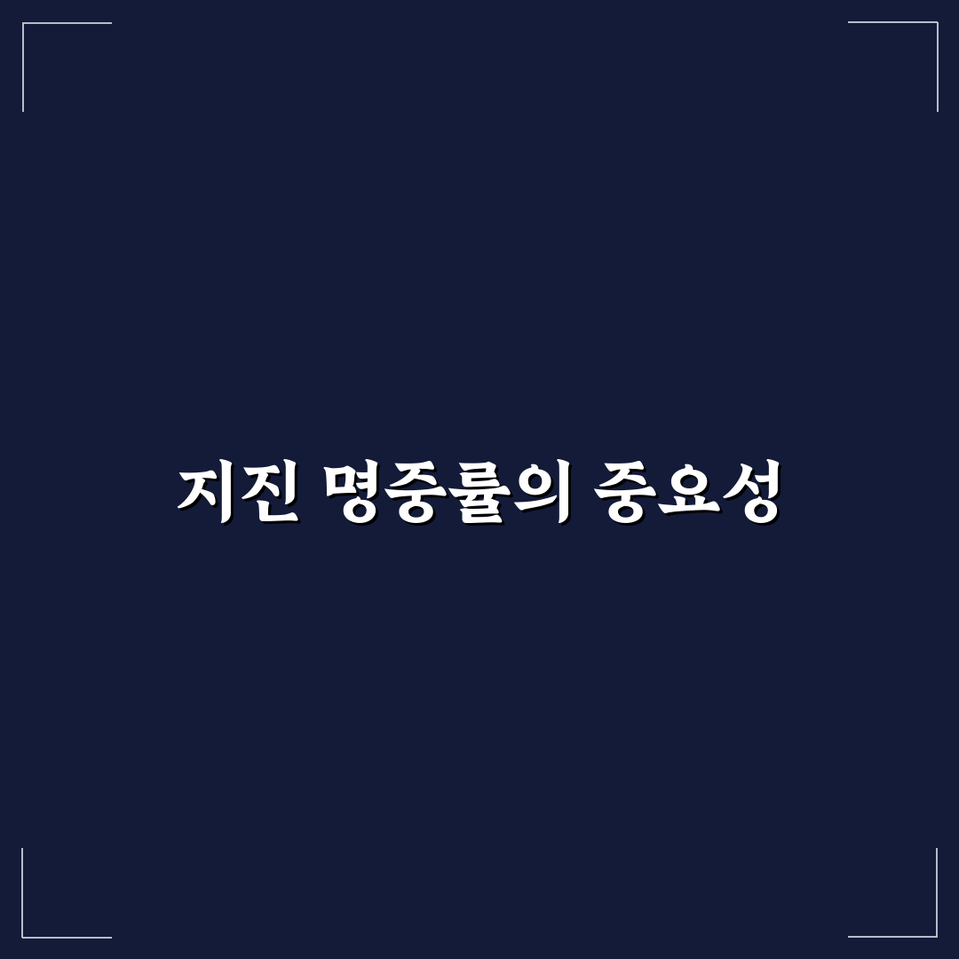 지진 명중률 꿀팁 정리로 안전한 대처 방법 알아보기