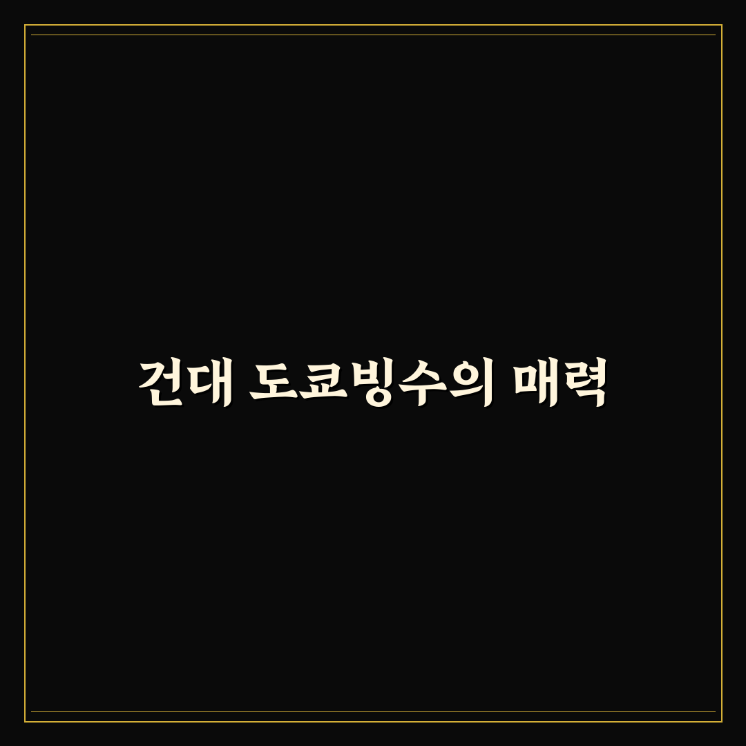 건대 도쿄빙수 추천 꿀팁 정리해요