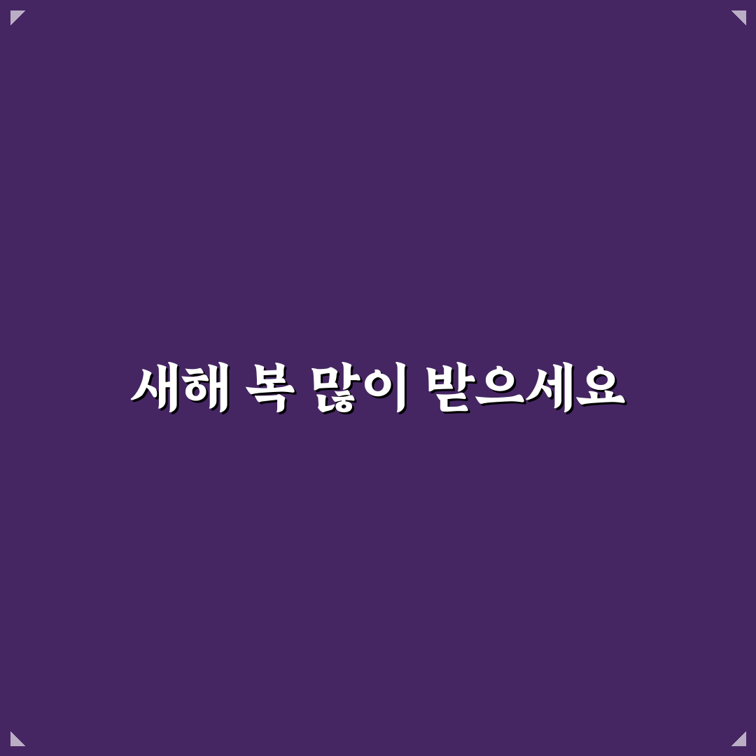 2026년 말복 인사 추천과 꿀팁 정리