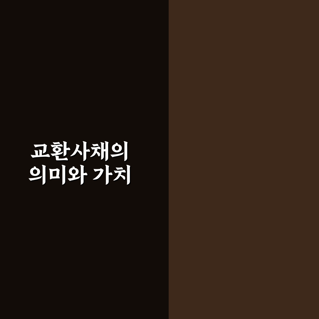 교환사채 영어로 쉽게 이해하는 방법 공유