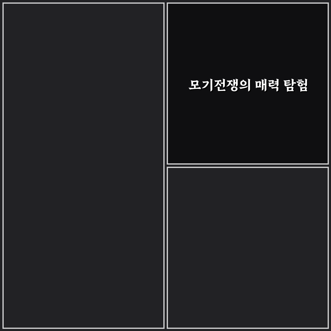 모기전쟁 웹툰 추천 꿀팁으로 즐기는 방법