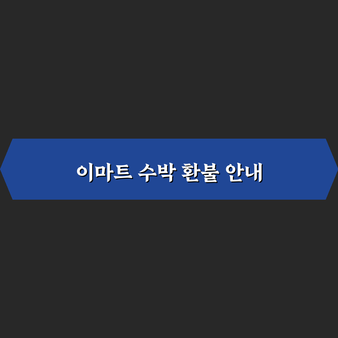 이마트 수박 환불 방법과 상품 교환 꿀팁 공유