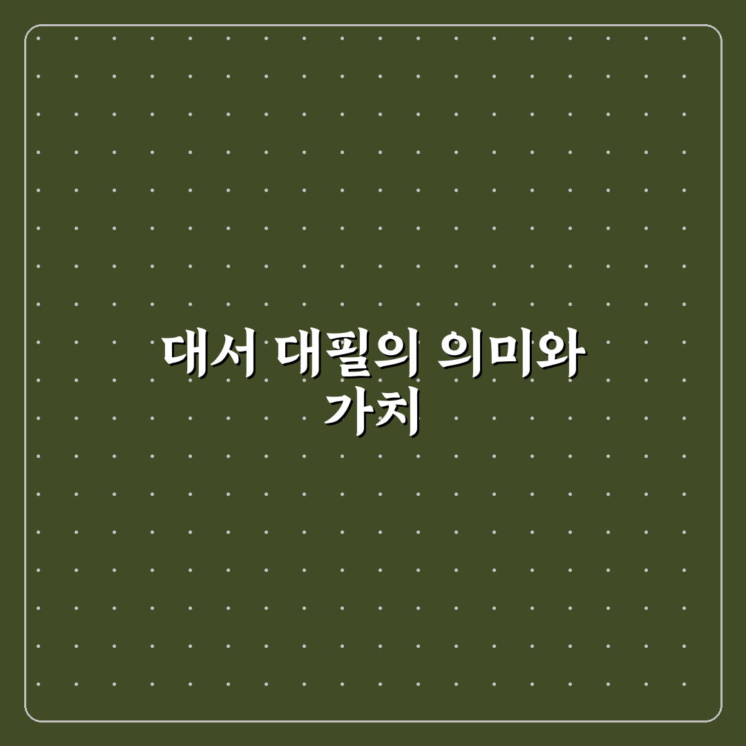 대서 대필 꿀팁 초보자가 알아야 할 필수 정보